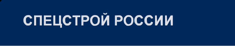 фото Спецстрой России