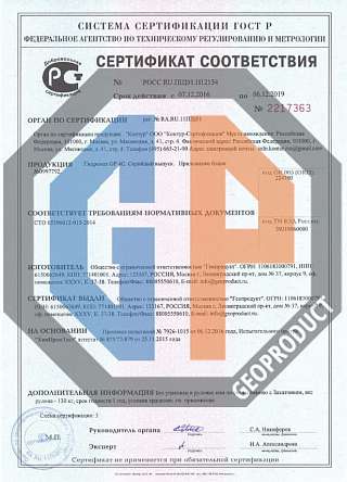 Сертификат: Гидромат GP 4C
